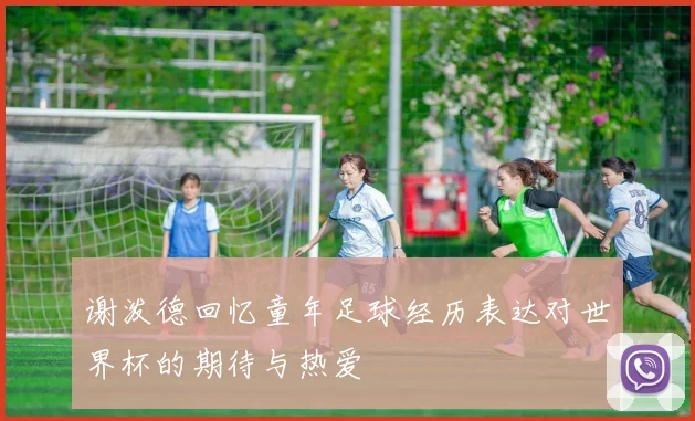 谢泼德回忆童年足球经历表达对世界杯的期待与热爱