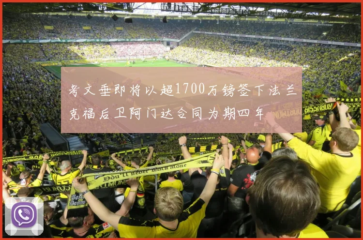 考文垂即将以超1700万镑签下法兰克福后卫阿门达合同为期四年