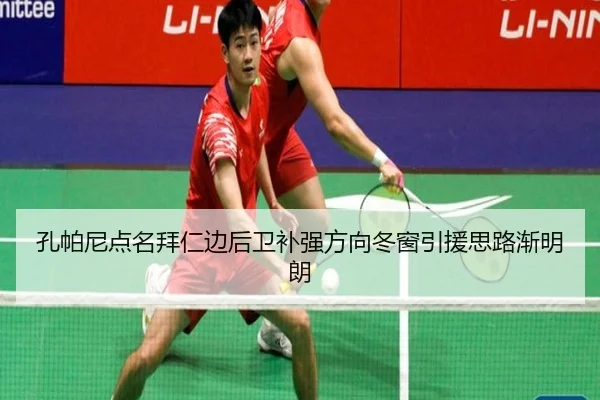 孔帕尼点名拜仁边后卫补强方向冬窗引援思路渐明朗